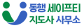 동행세이프티지도사사무소
